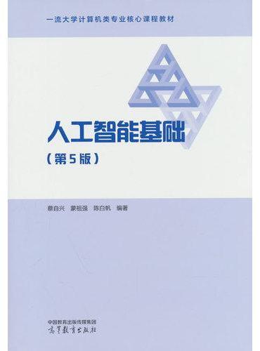 人工智能基础（第5版）
