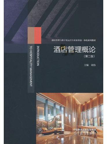 酒店管理概论（第二版）