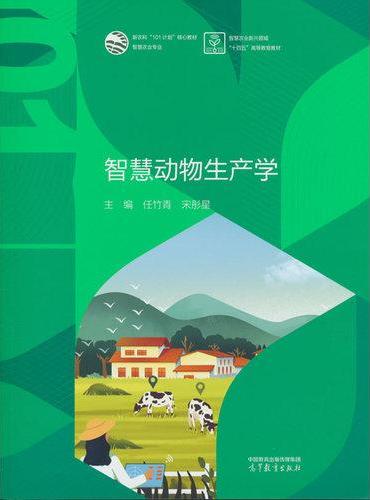 智慧动物生产学