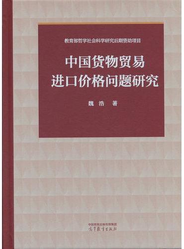 中国货物贸易进口价格问题研究