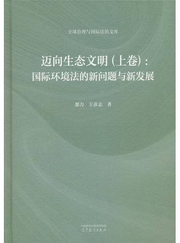 迈向生态文明（上卷）：国际环境法的新问题与新发展