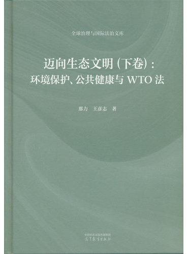 迈向生态文明（下卷）：环境保护、公共健康与WTO法