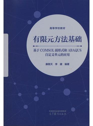 有限元方法基础--基于COMSOL弱形式和ABAQUS自定义单元的应用