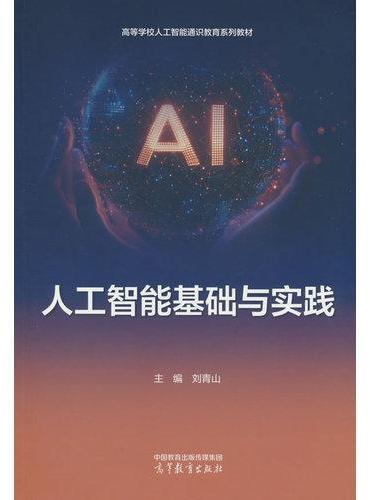 人工智能基础与实践