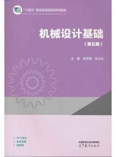 机械设计基础（第五版）