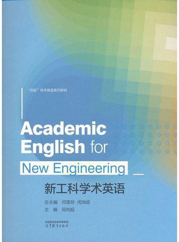 新工科学术英语
