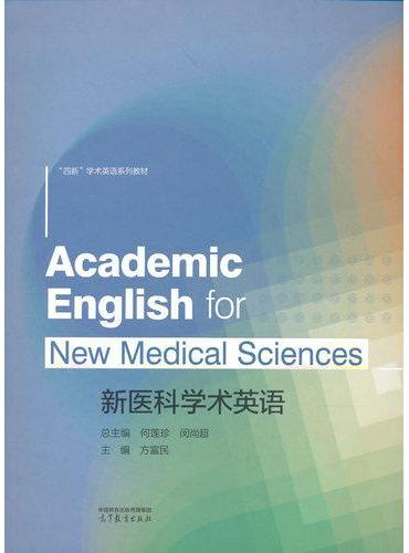 新医科学术英语