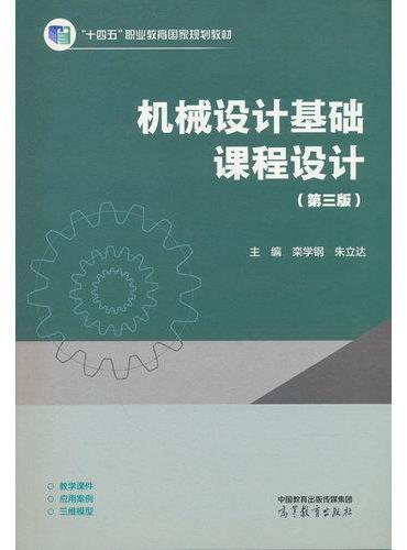 机械设计基础课程设计（第三版）