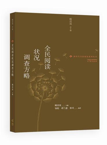 全民阅读状况调查方略