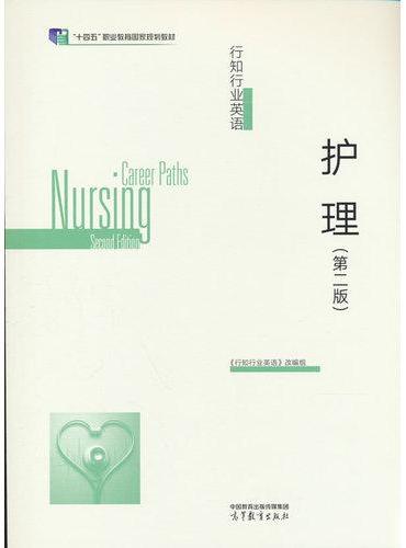 行知行业英语——护理（第二版）