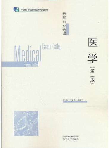 行知行业英语——医学（第二版）