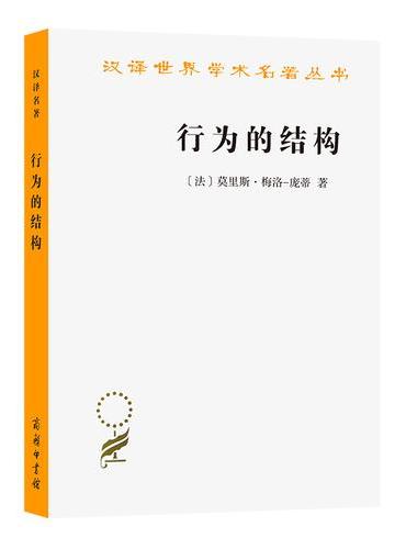 行为的结构（汉译名著本11）
