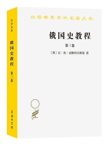 俄国史教程（第三卷）（汉译名著本）