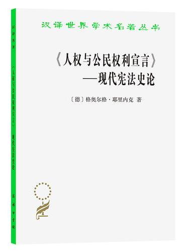 《人权与公民权利宣言》：现代宪法史论（汉译名著本14）