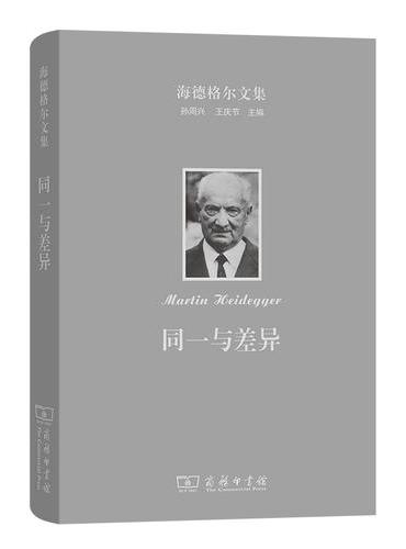 海德格尔文集：同一与差异