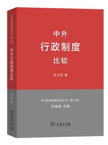 中外行政制度比较（中外政治制度比较丛书第2版）