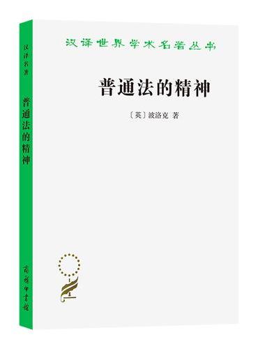 普通法的精神（汉译名著本15）