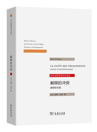 解释的冲突（当代法国思想文化译丛）
