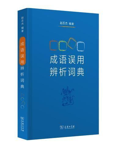 成语误用辨析词典