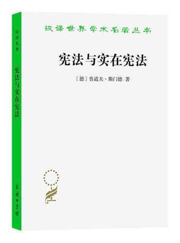 宪法与实在宪法（汉译名著18）