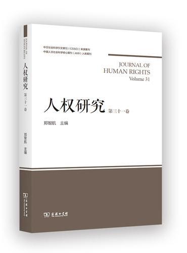 人权研究（第31卷）