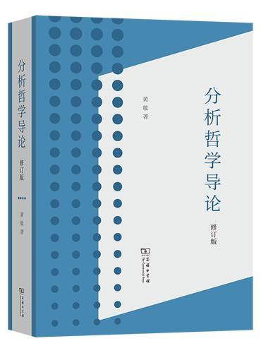 分析哲学导论（修订版）