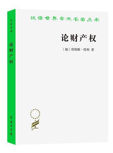 论财产权：约翰·洛克和他的对手（汉译名著18）