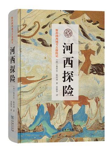 河西探险（斯坦因西域考古探险记）