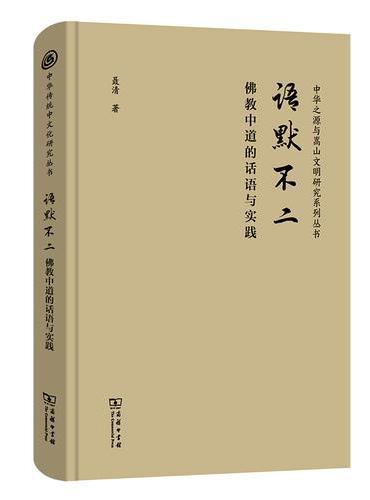 语默不二——佛教中道的话语与实践