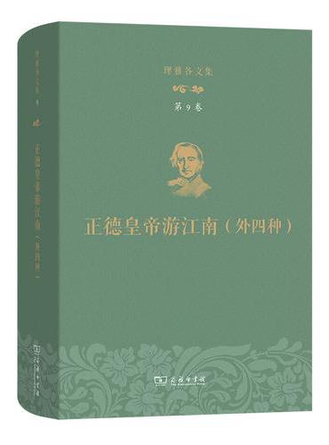 理雅各文集·第9卷·正德皇帝游江南（外四种）