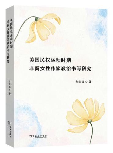 美国民权运动时期非裔女性作家政治书写研究