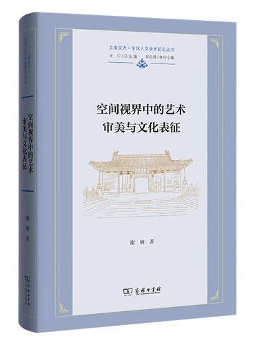 空间视界中的艺术审美与文化表征