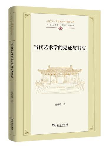 当代艺术学的见证与书写