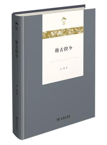 稽古揆今