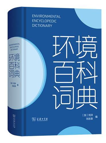 环境百科词典
