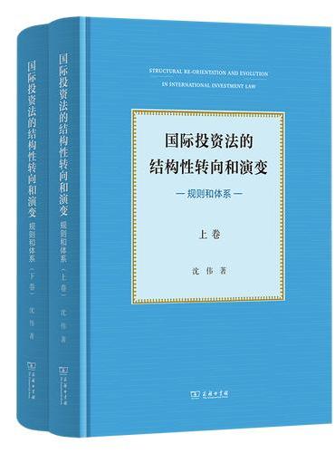 国际投资法的结构性转向和演变：规则和体系（全二卷）
