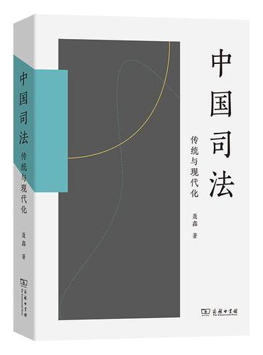 中国司法：传统与现代化