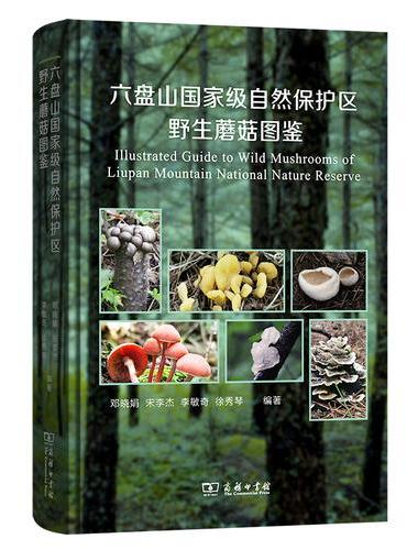 六盘山国家级自然保护区野生蘑菇图鉴