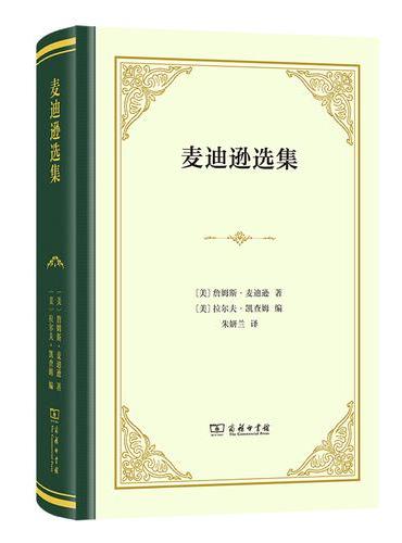 麦迪逊选集
