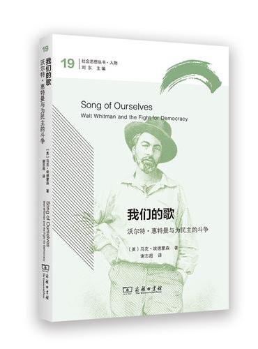 我们的歌：沃尔特·惠特曼与为民主的斗争