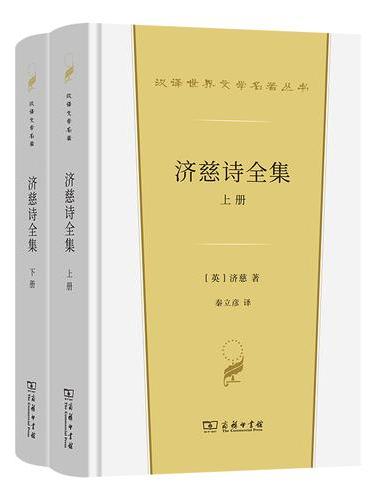 济慈诗全集（汉译世界文学名著·诗歌类）