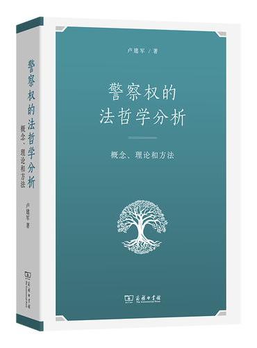 警察权的法哲学分析：概念、理论和方法