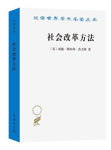 社会改革方法（汉译23）