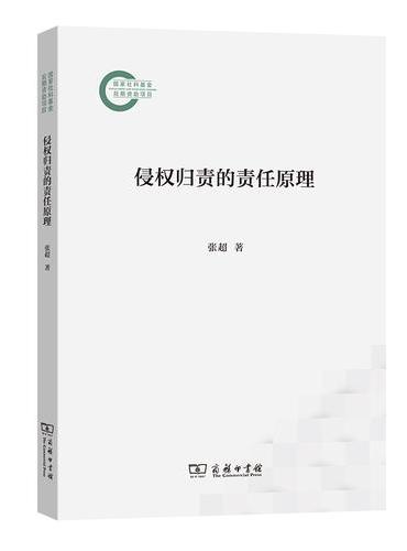 侵权归责的责任原理