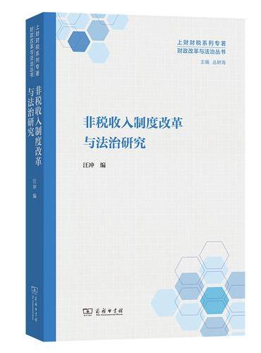 非税收入制度改革与法治研究