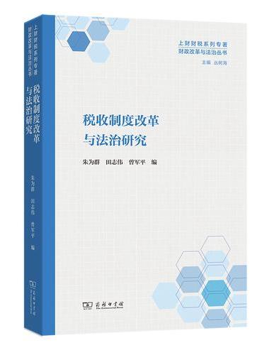 税收制度改革与法治研究
