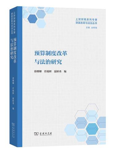 预算制度改革与法治研究