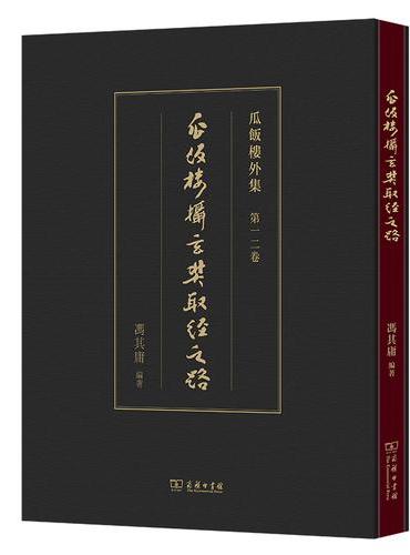 瓜饭楼摄玄奘取经之路