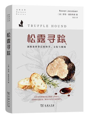 松露寻踪：顶级食材背后的科学、文化与秘闻