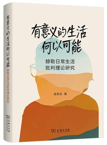 有意义的生活何以可能——赫勒日常生活批判理论研究